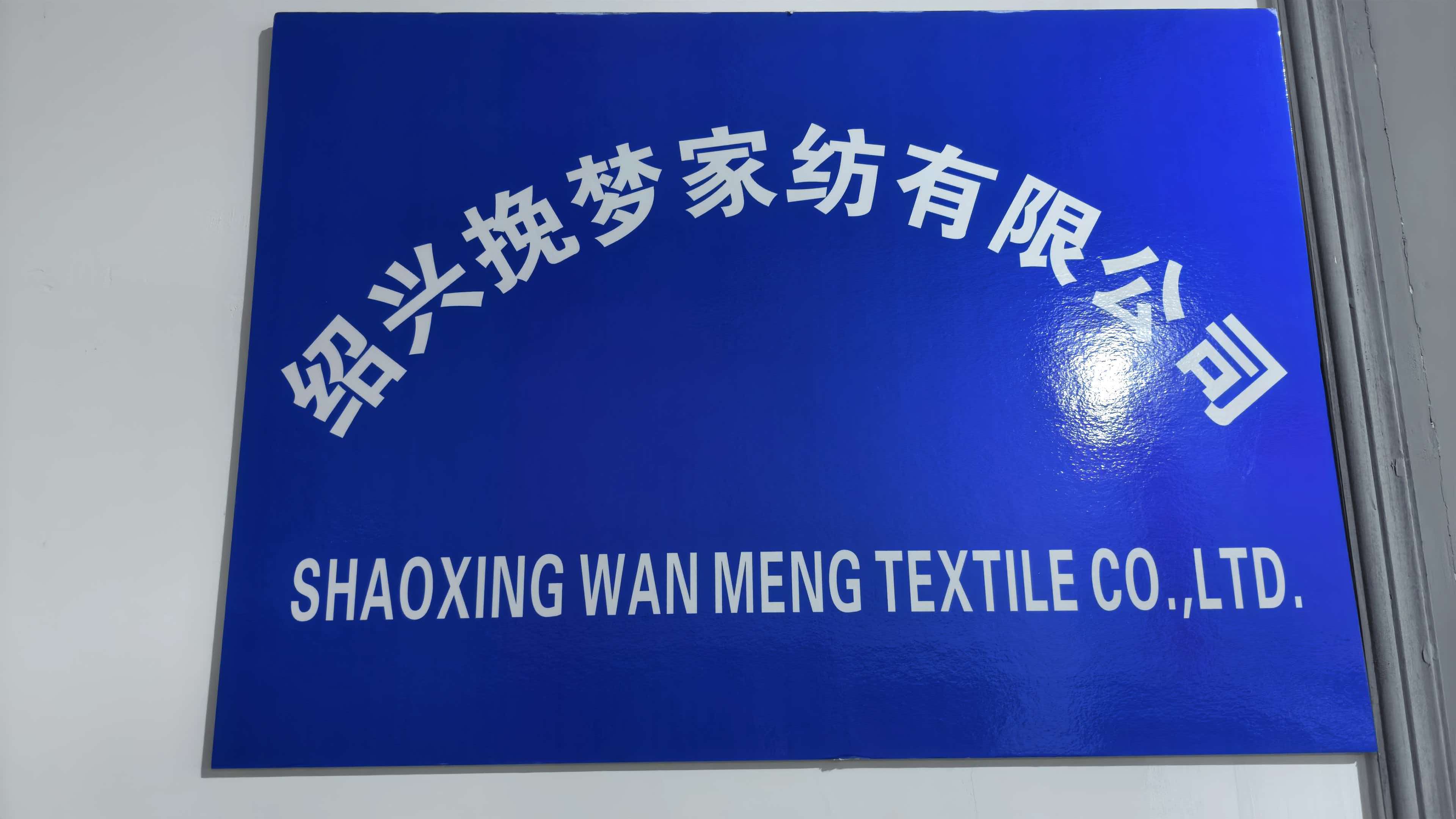 绍兴挽梦家纺有限公司门牌